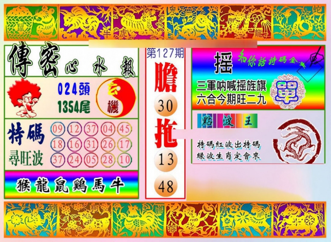 六合彩127期传密心水报