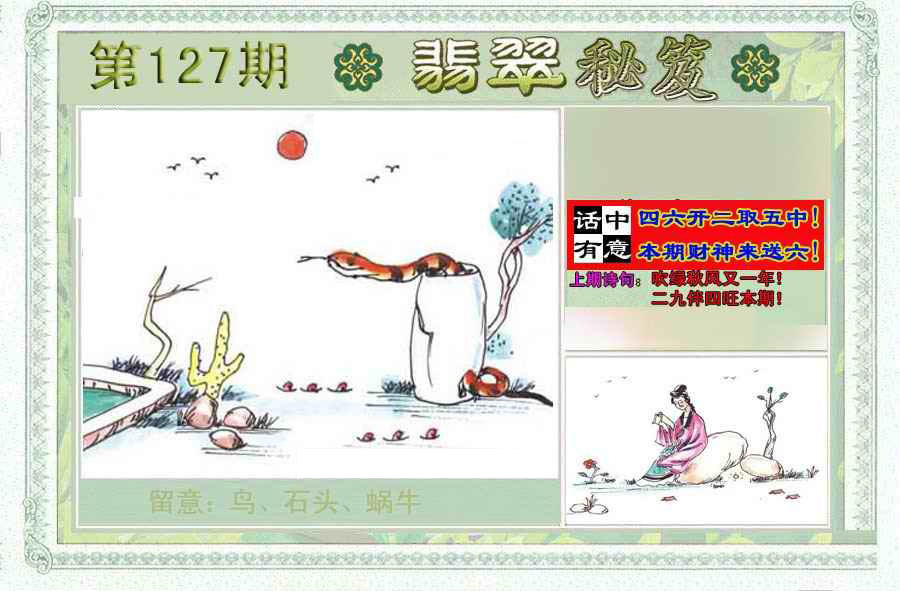 六合彩127期翡翠秘笈(信封)(另版)