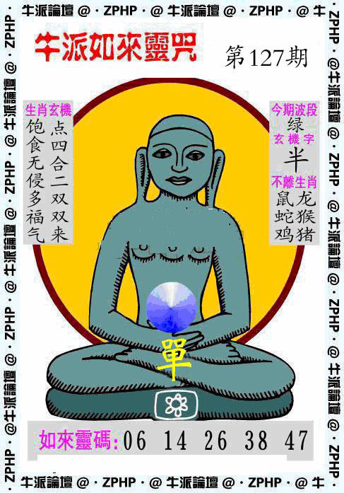 六合彩127期牛派如来报