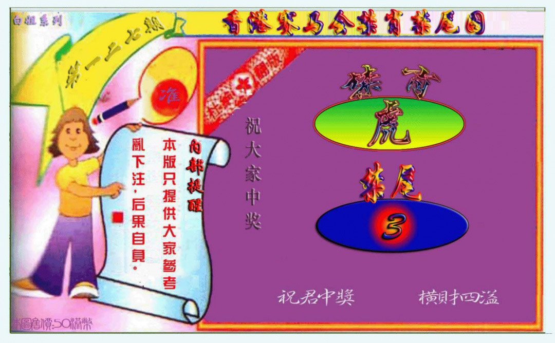 六合彩127期禁肖-禁尾图