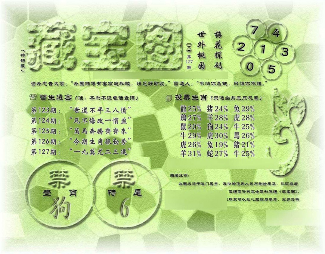 六合彩127期假老藏宝图