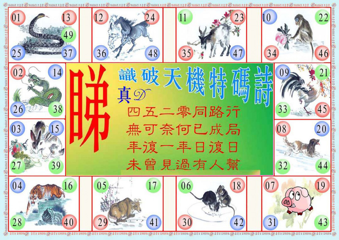 六合彩127期识破天机B版