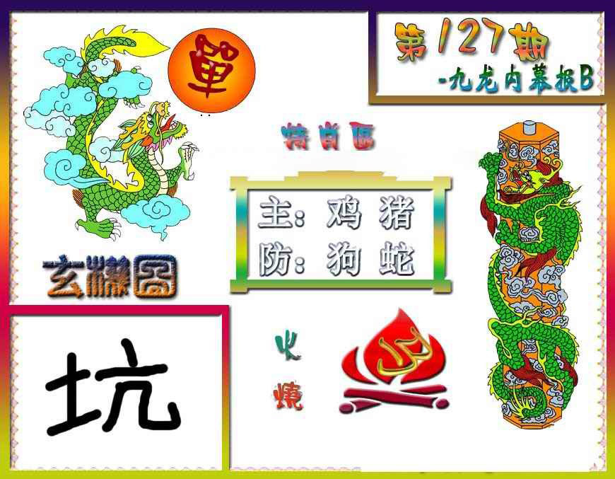 六合彩127期九龙内幕特肖图B