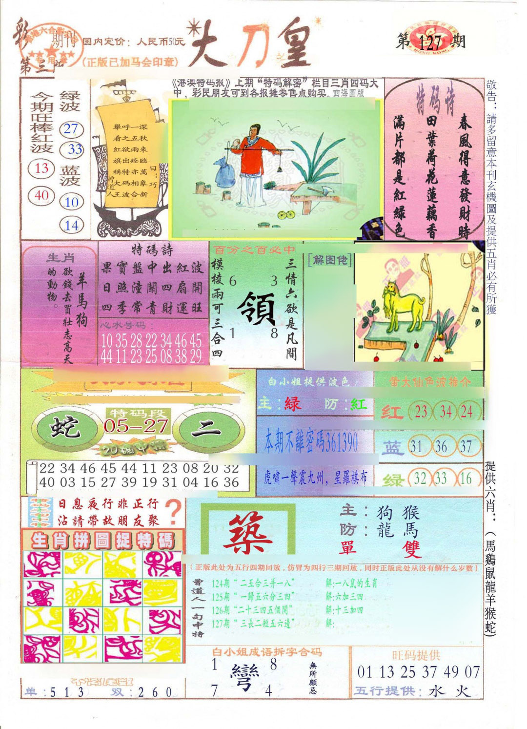 六合彩127期大刀皇(新料)