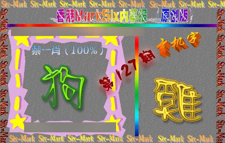 六合彩127期赛马会内幕报(原创版）