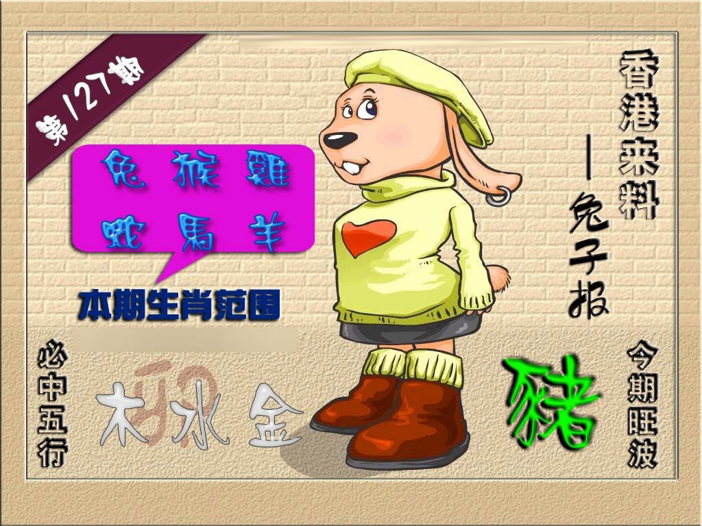 六合彩127期(香港来料)兔报