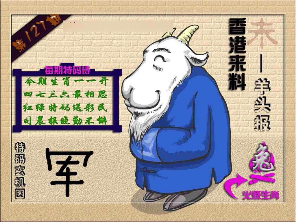 六合彩127期(香港来料)羊报
