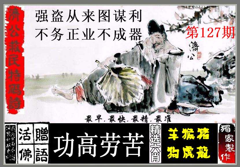 六合彩127期济公救民特码诗