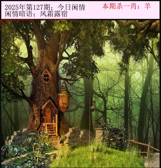 六合彩127期今日闲情