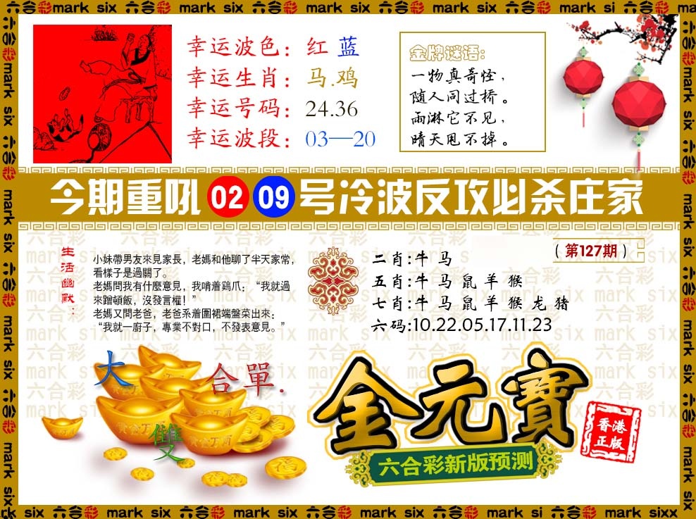 六合彩127期金元宝