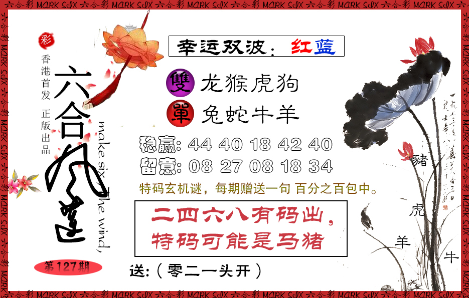 六合彩127期六合风莲