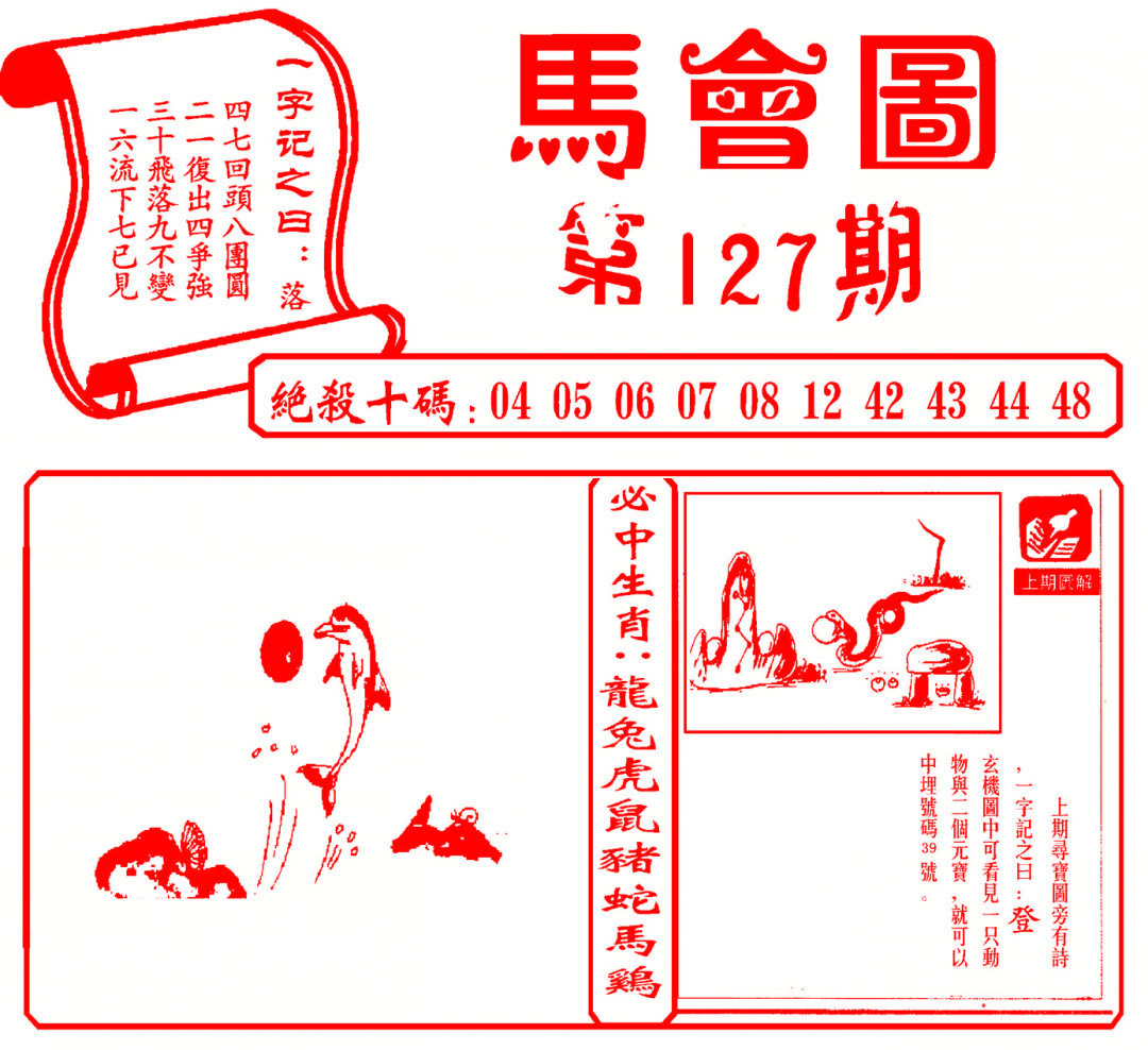 六合彩127期马会图
