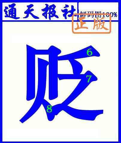 六合彩127期通天报解码图(另版)