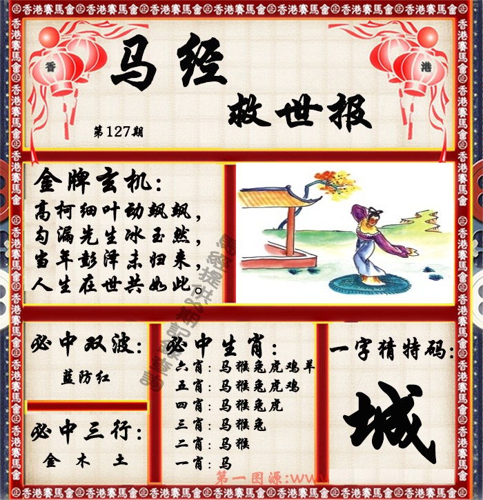 六合彩127期马经救世报（荐）