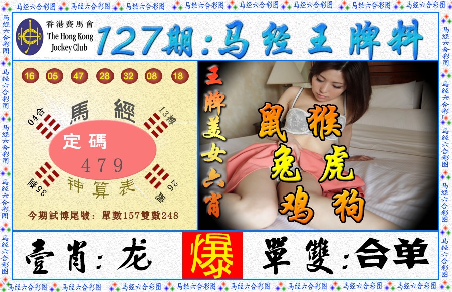 六合彩127期马经王牌料（荐）