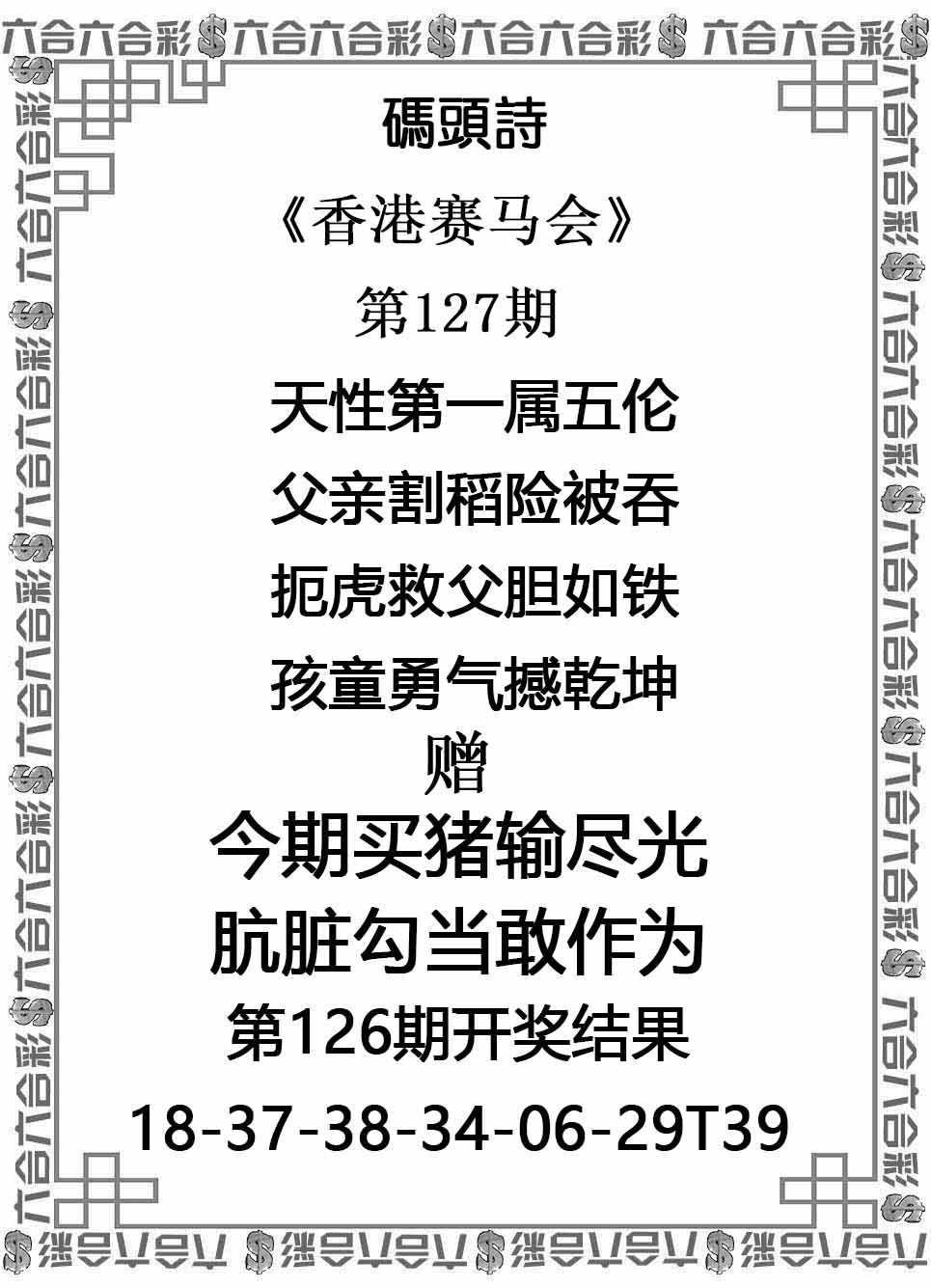 六合彩127期码头诗
