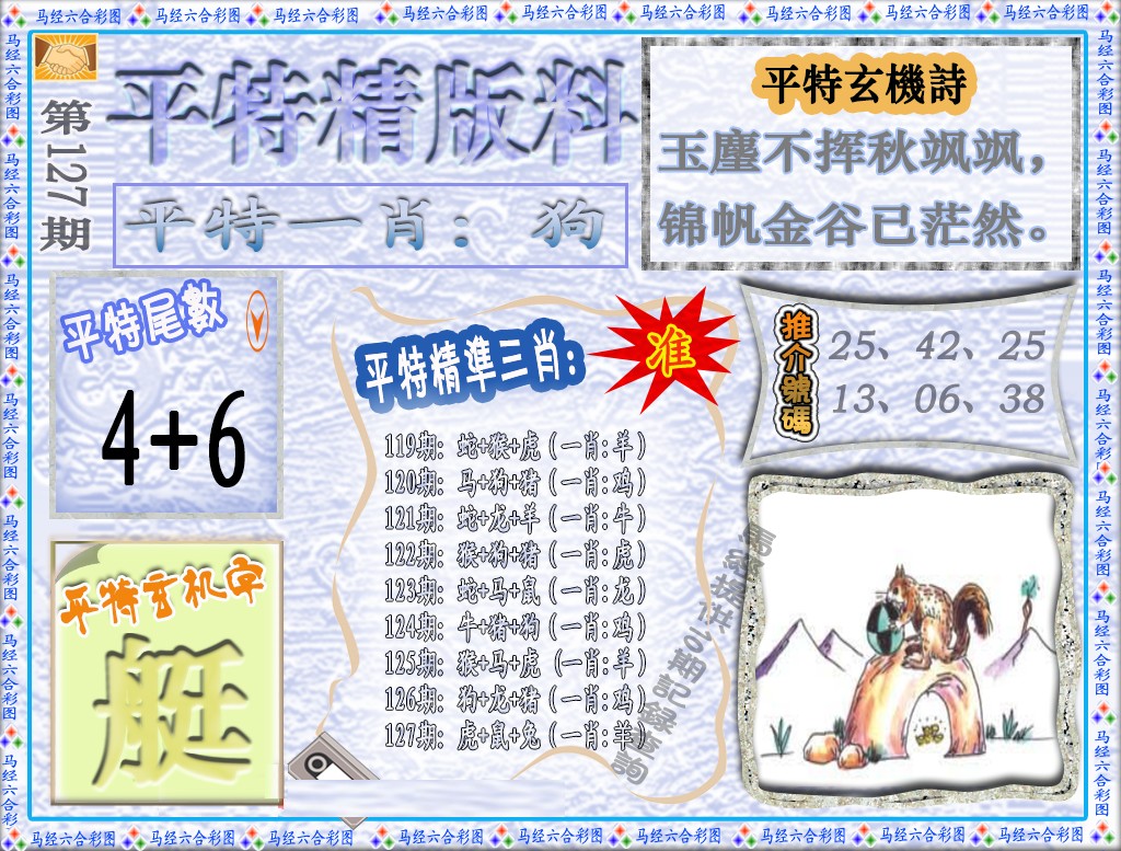 六合彩127期平特精版料（荐）