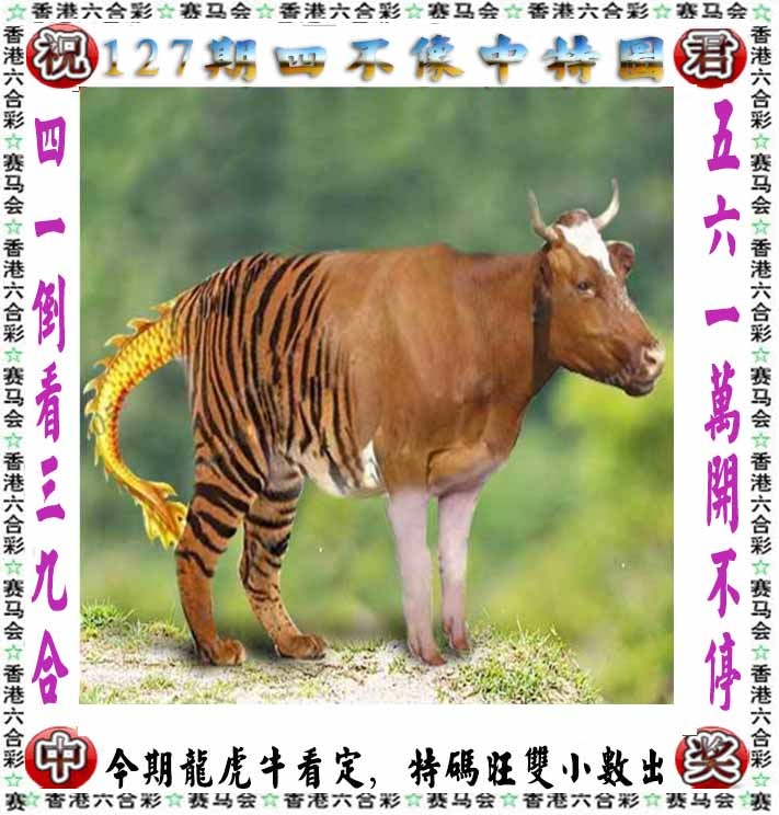 六合彩127期正版四不像