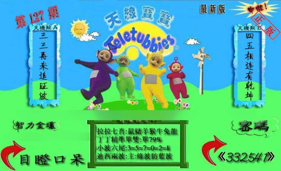 六合彩127期新天线宝宝(2006三版)