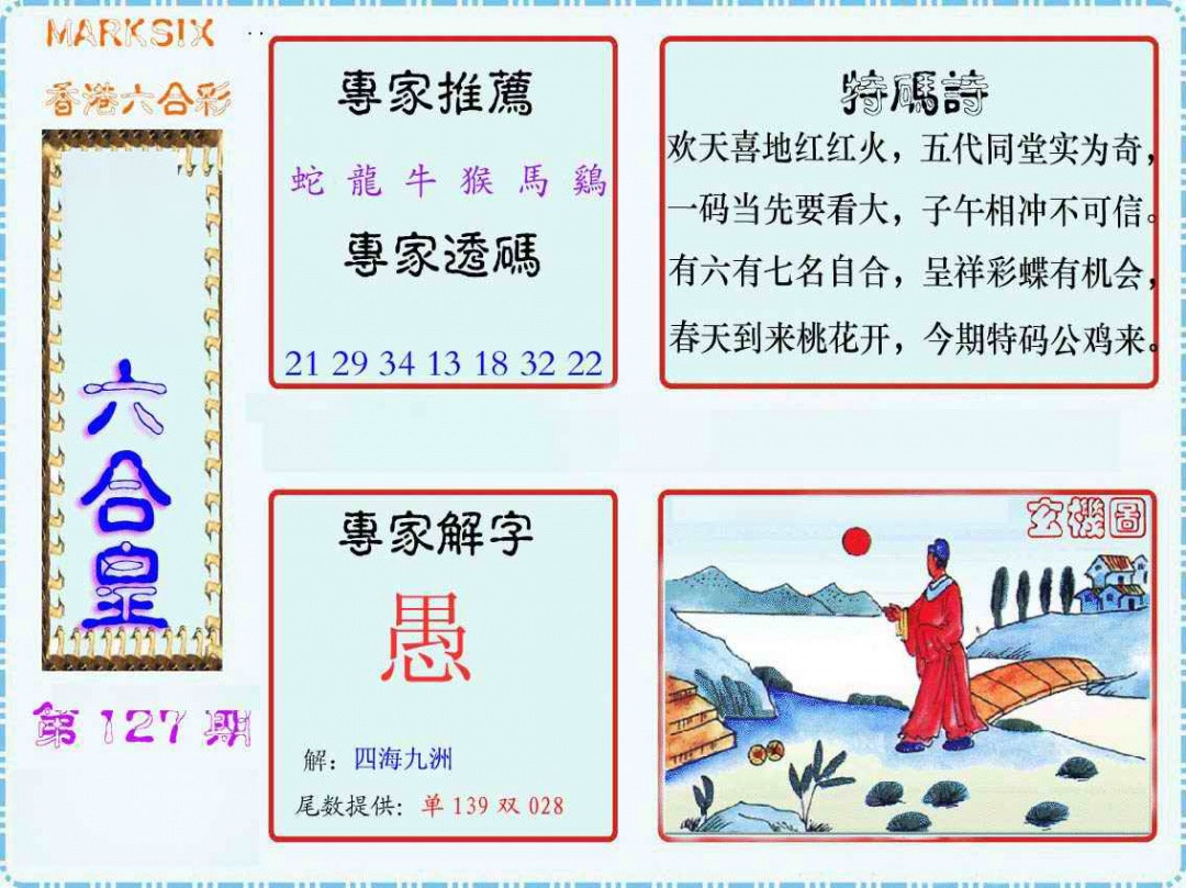 六合彩127期马经六合皇(新图)