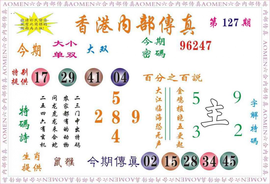 六合彩127期内部传真