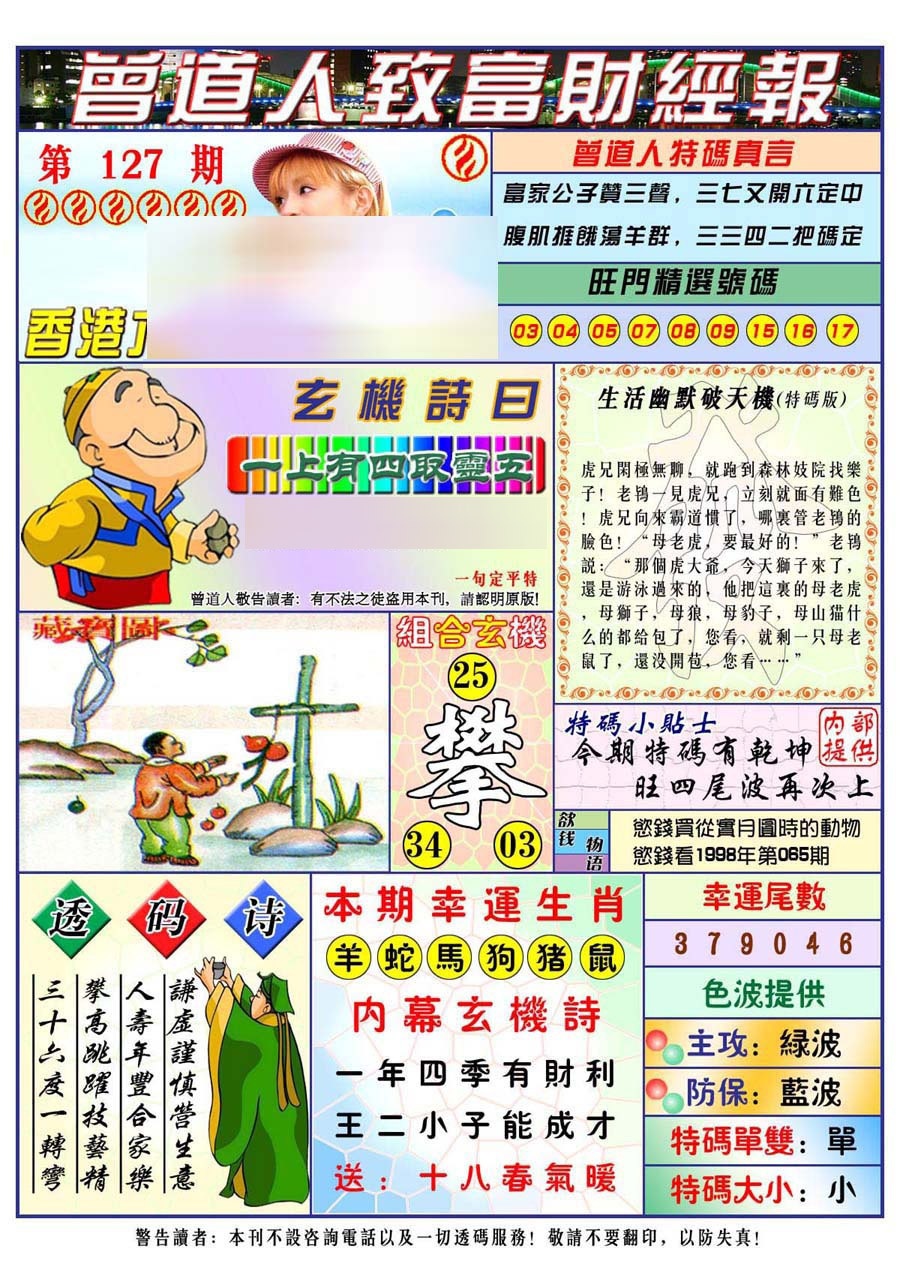 六合彩127期曾道人致福财经