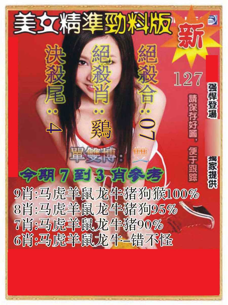 六合彩127期美女精准劲料版
