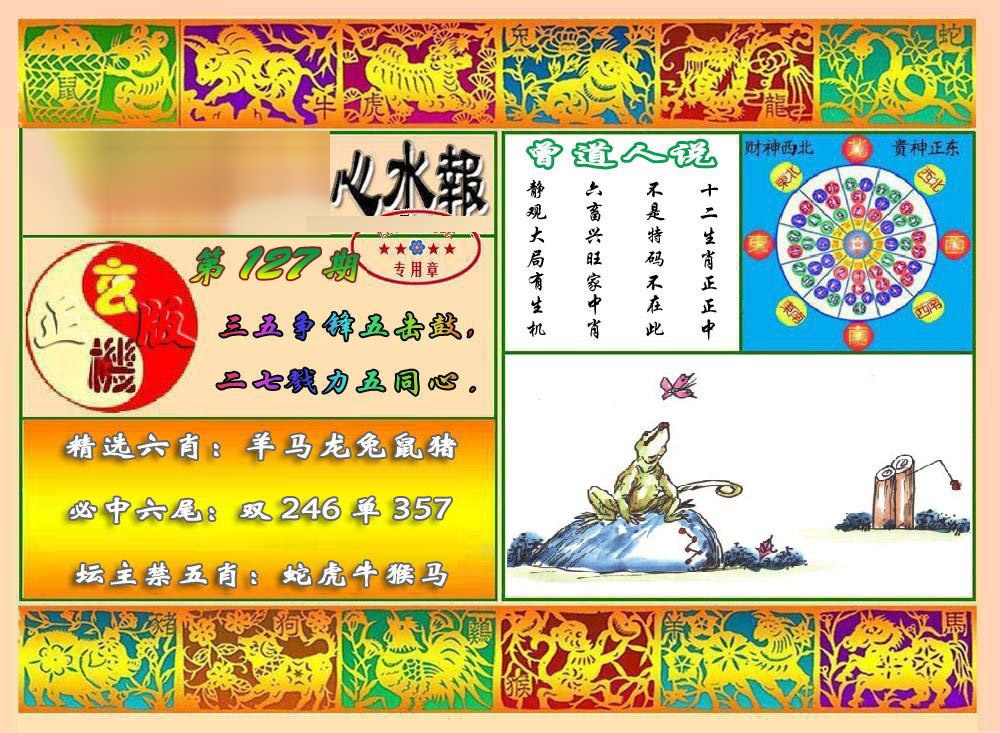 六合彩127期马经心水报