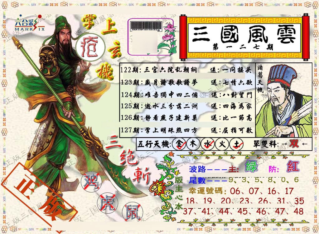 六合彩127期正版三国风云
