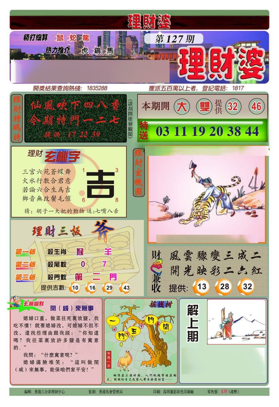 六合彩127期理财婆(新图)