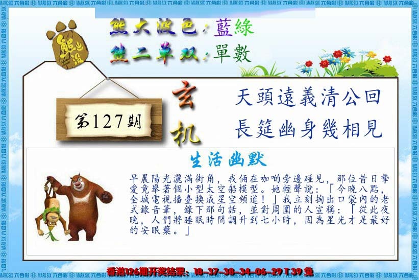 六合彩127期熊出没生活幽默