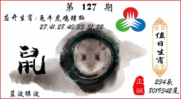 六合彩127期值日生肖