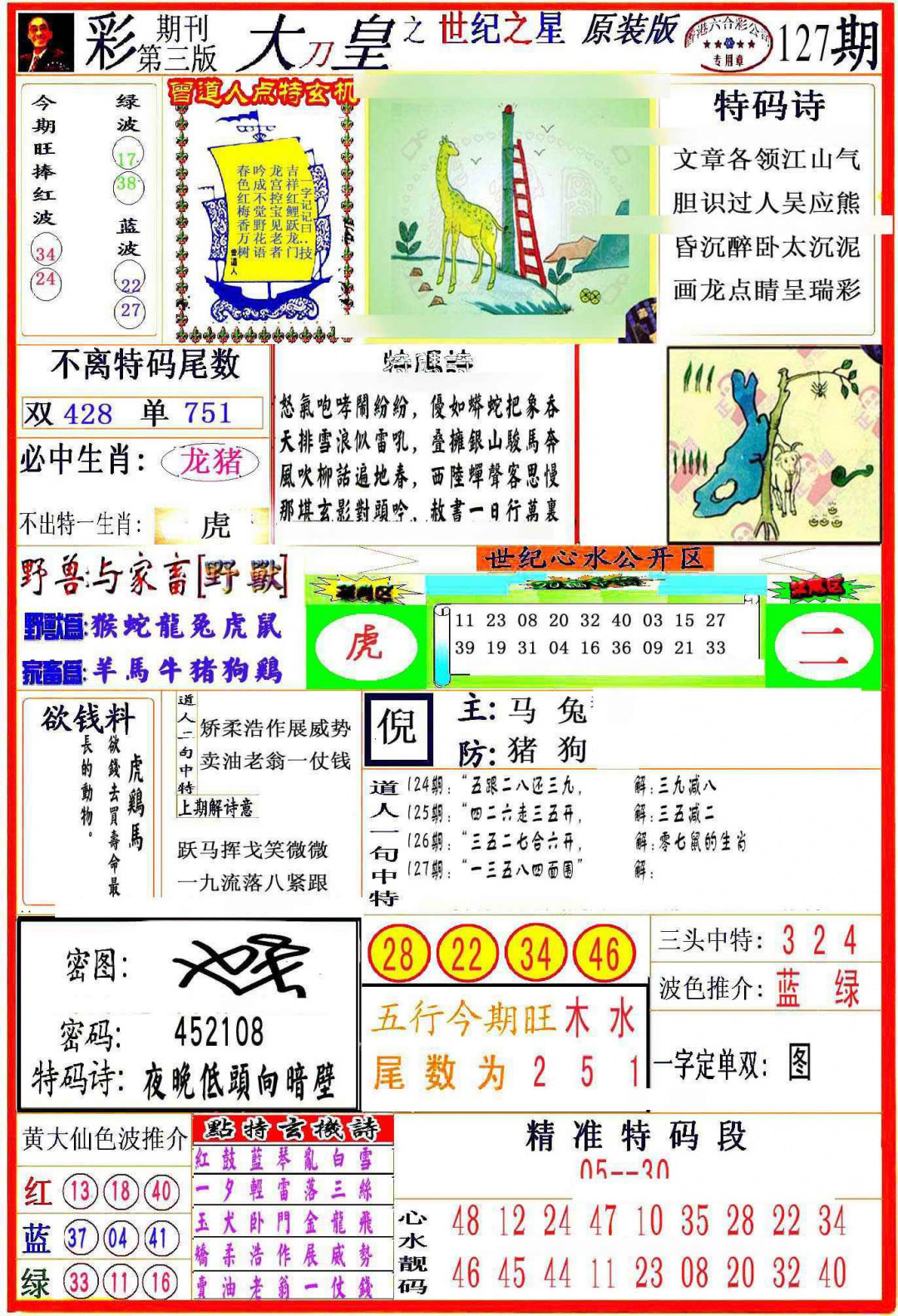 六合彩127期大刀皇之(世纪之星)