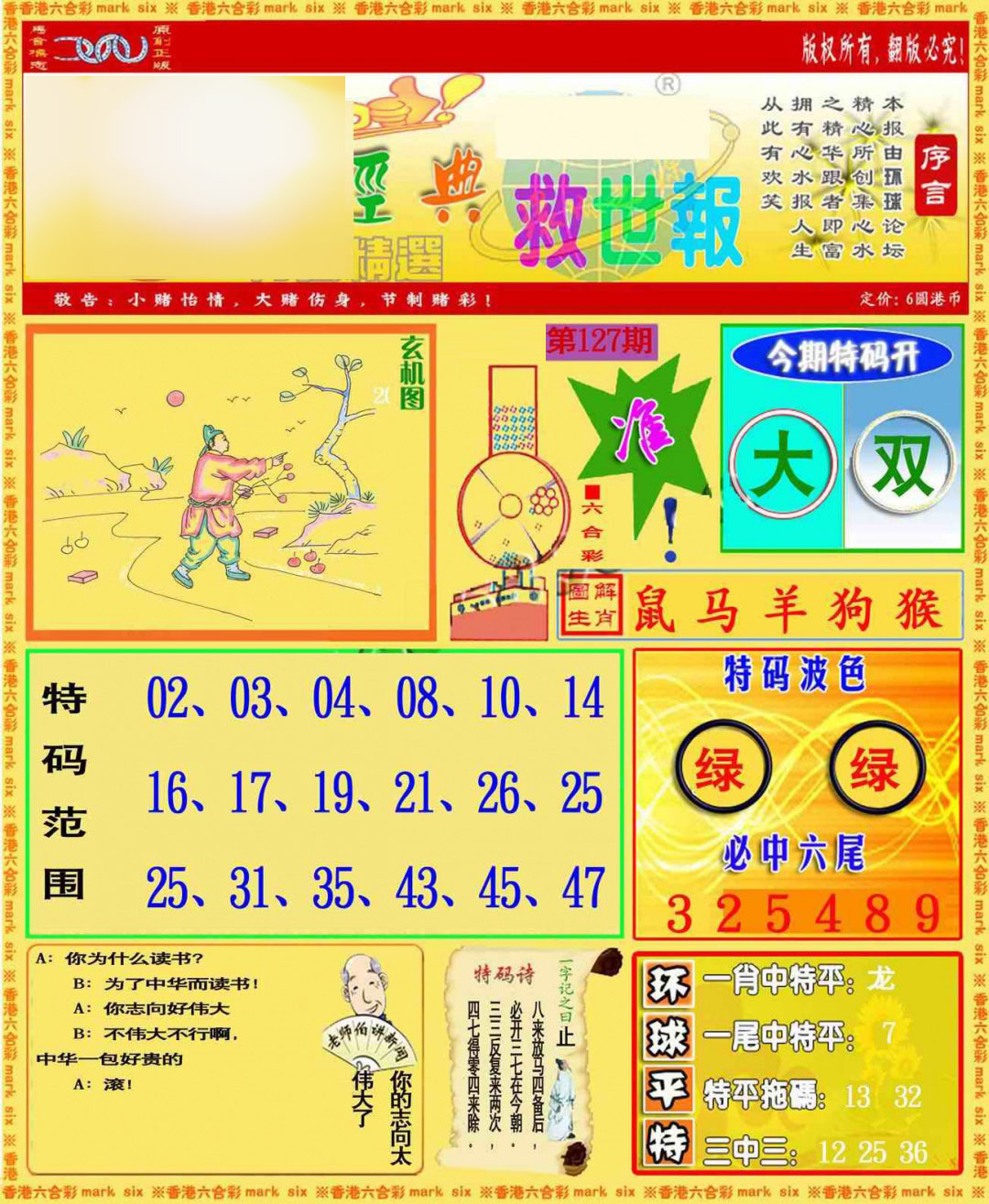 六合彩127期环球特码救世报