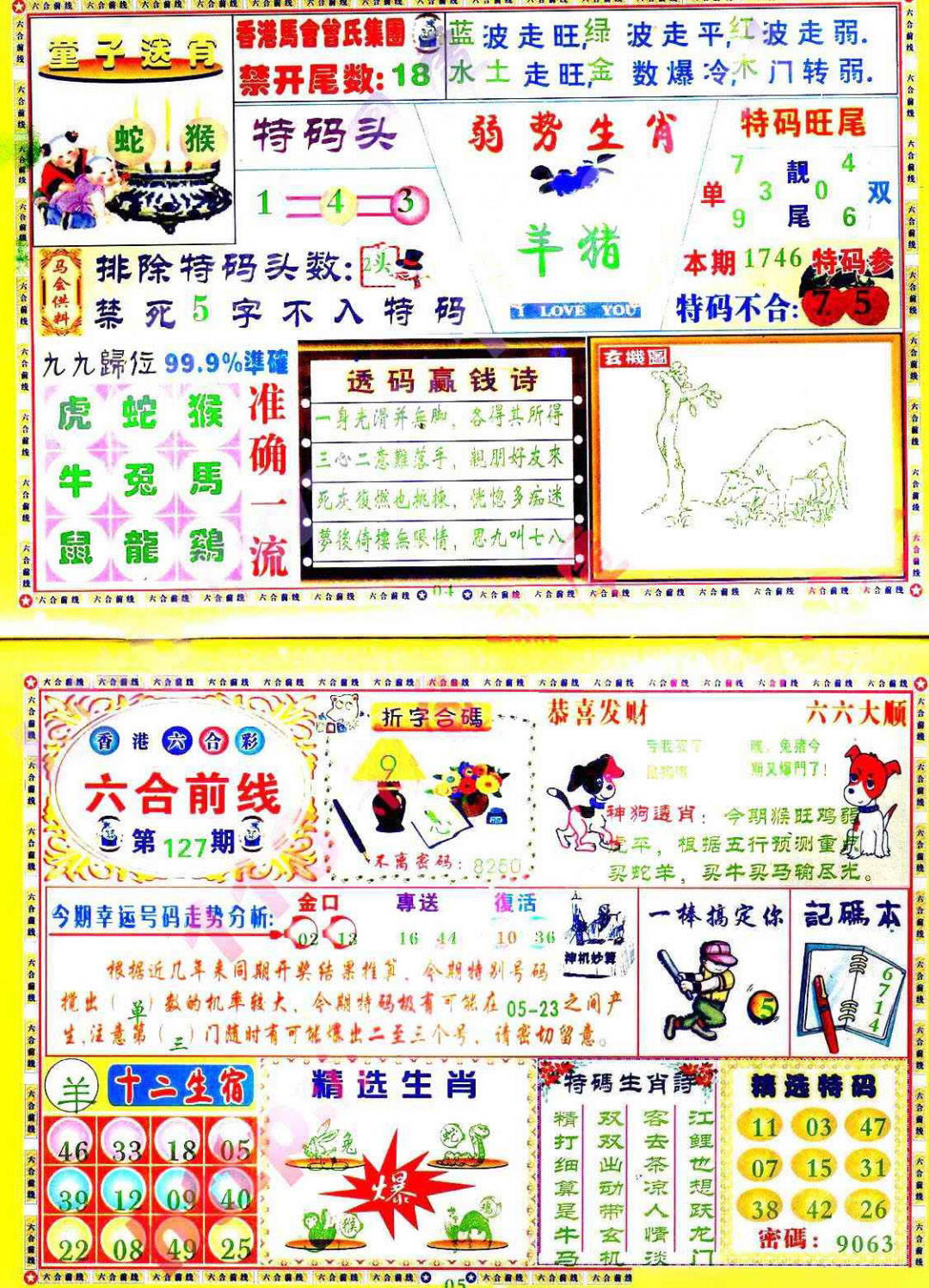 六合彩127期六合前线