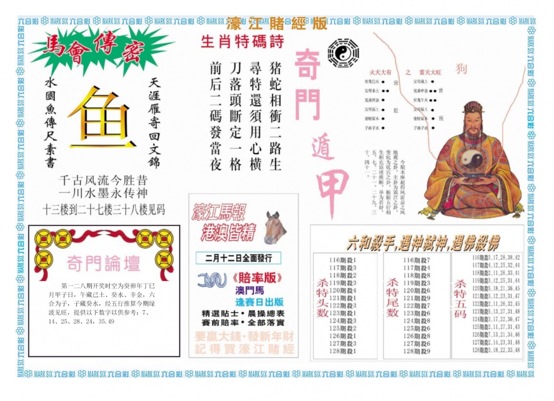 六合彩128期濠江赌经B