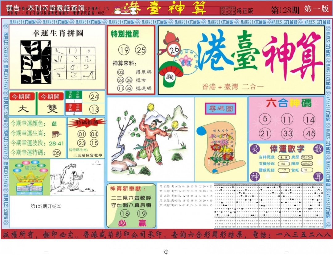 六合彩128期港台神算A