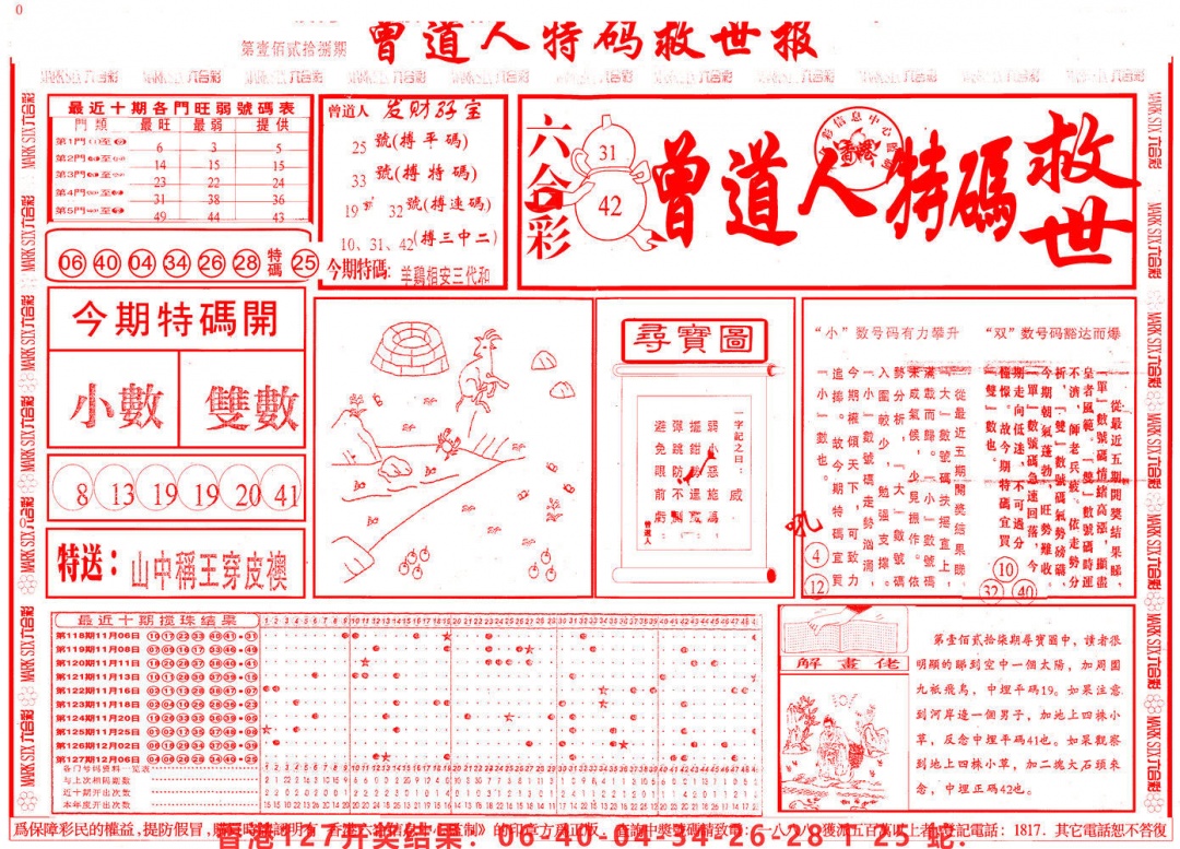 六合彩128期曾道人特码救世A