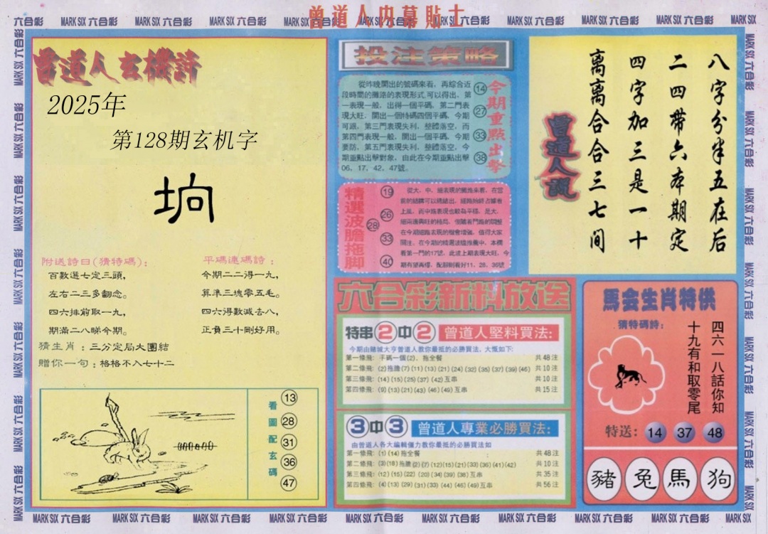 六合彩128期曾道人内幕贴士B