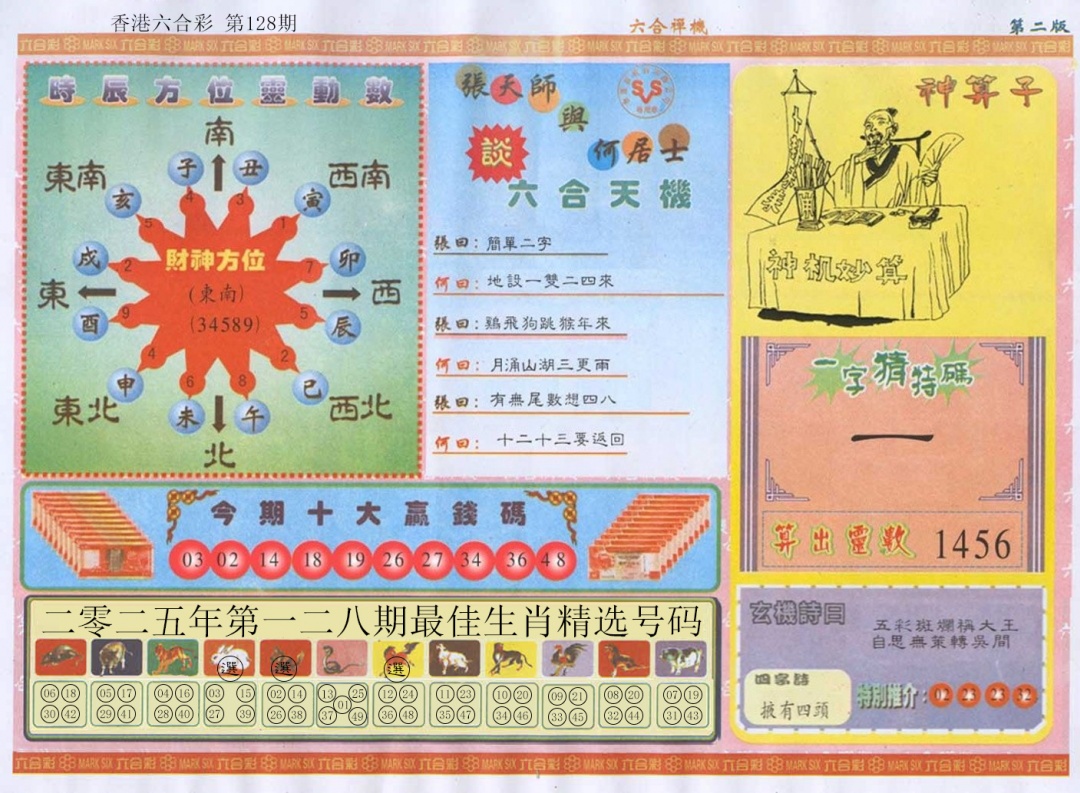 六合彩128期六合禅机B