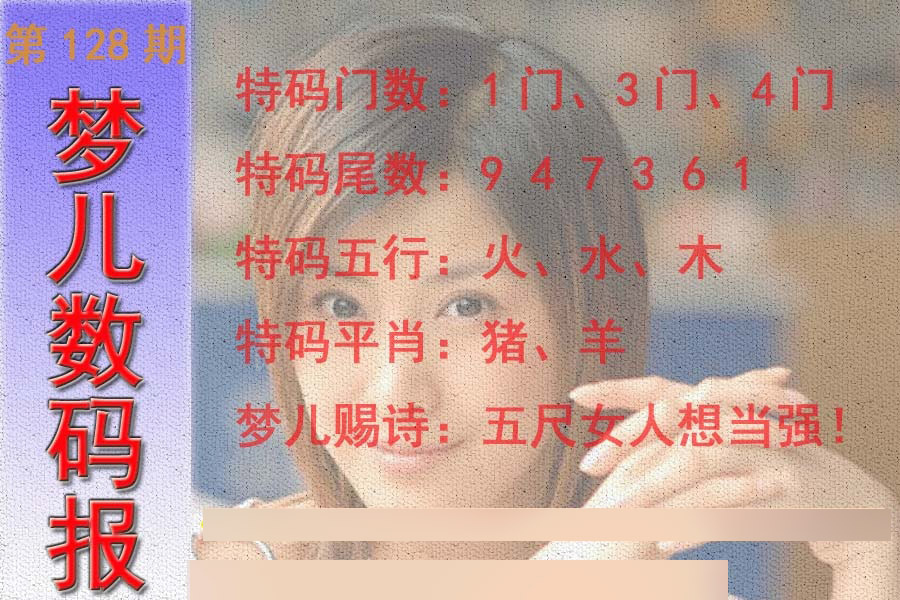 六合彩128期梦儿数码报