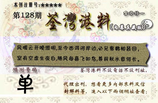 六合彩128期茶湾港料《彩》