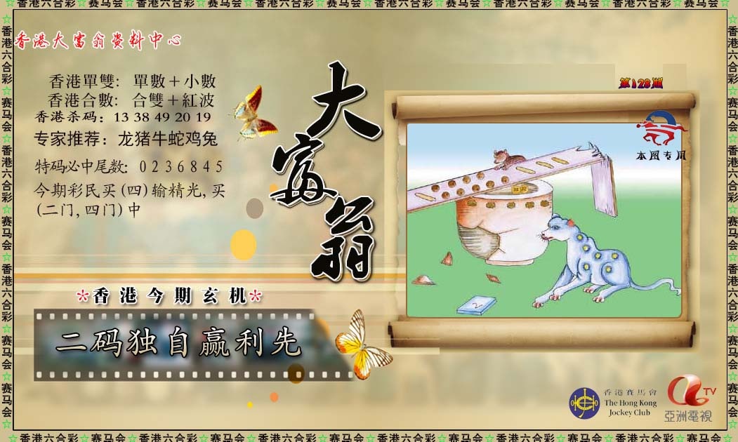 六合彩128期新大富翁