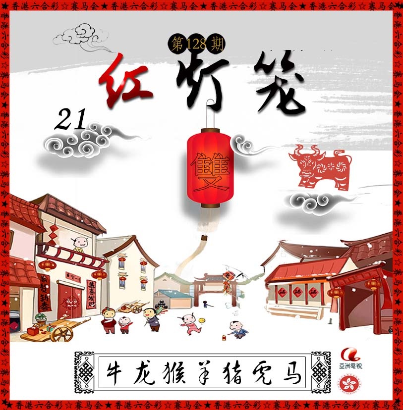 六合彩128期红灯笼
