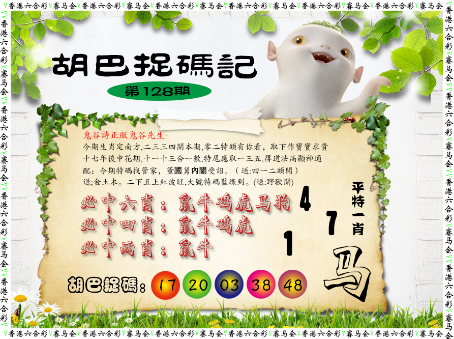 六合彩128期胡巴抓码记