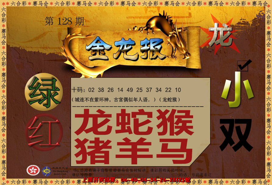 六合彩128期金龙报