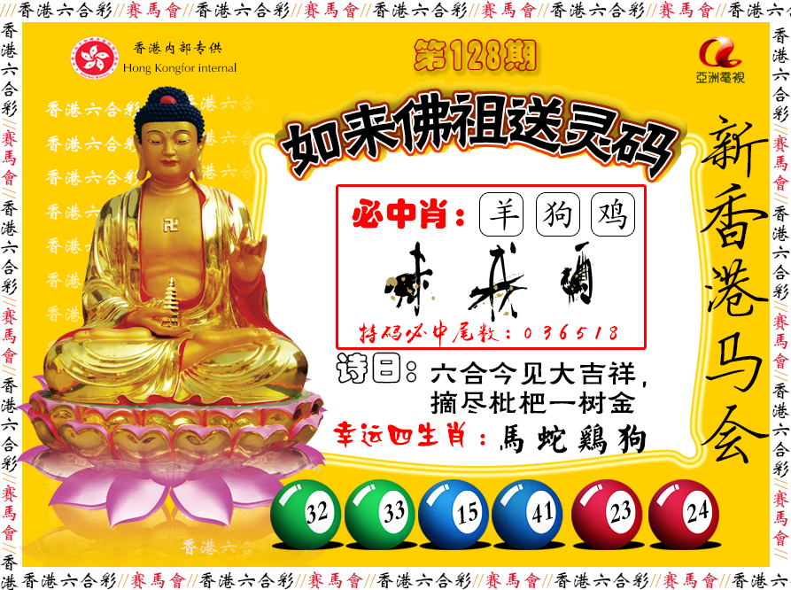 六合彩128期如来佛祖送灵码