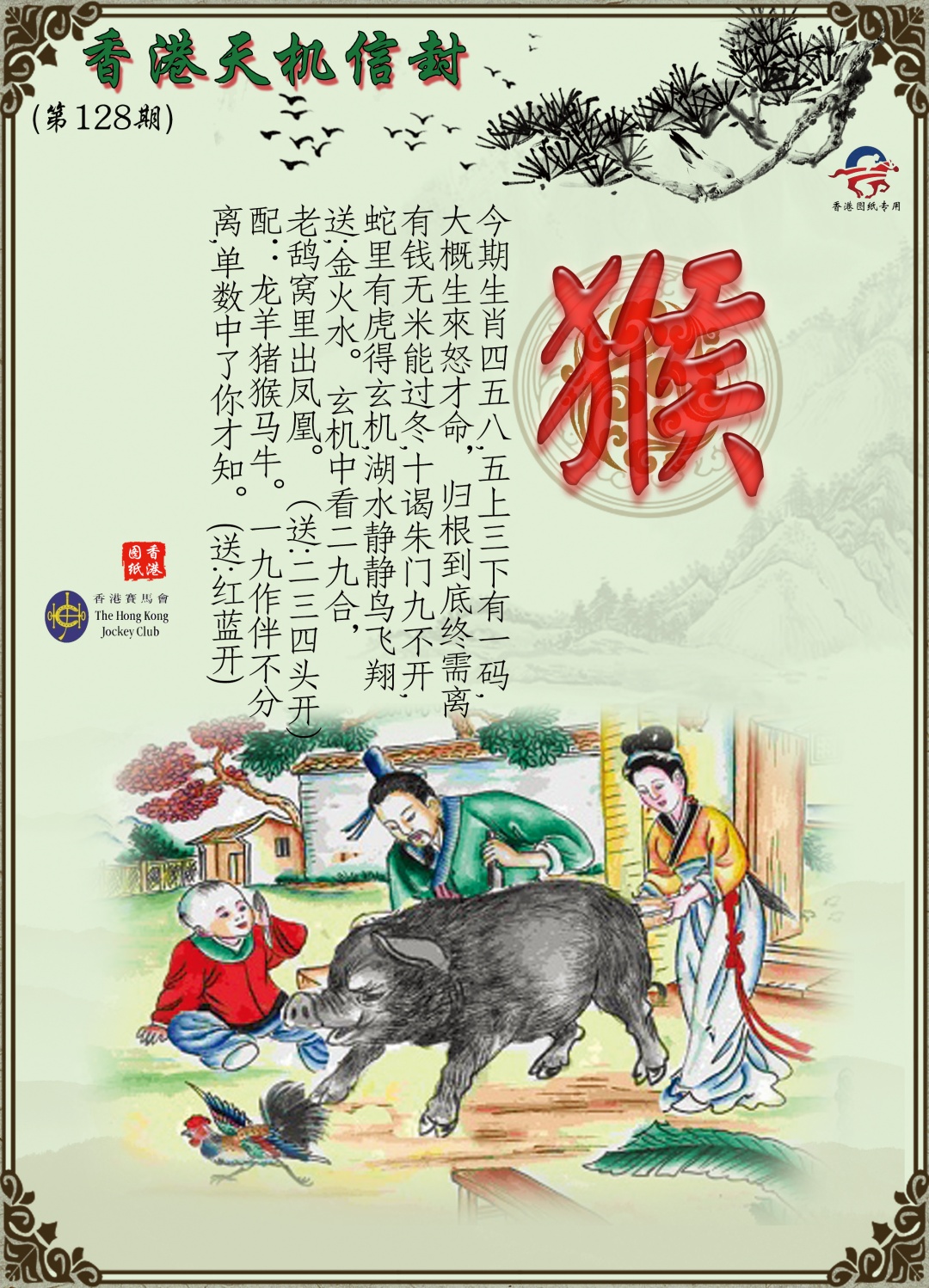 六合彩128期天机信封