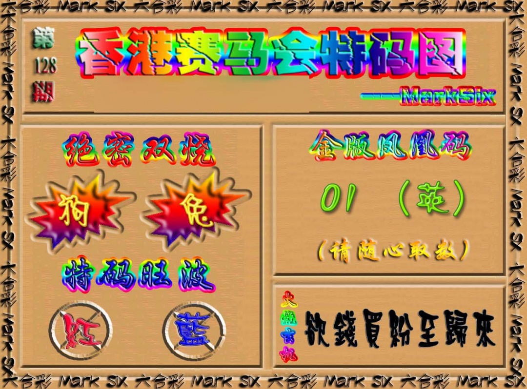 六合彩128期香港赛马会特码图