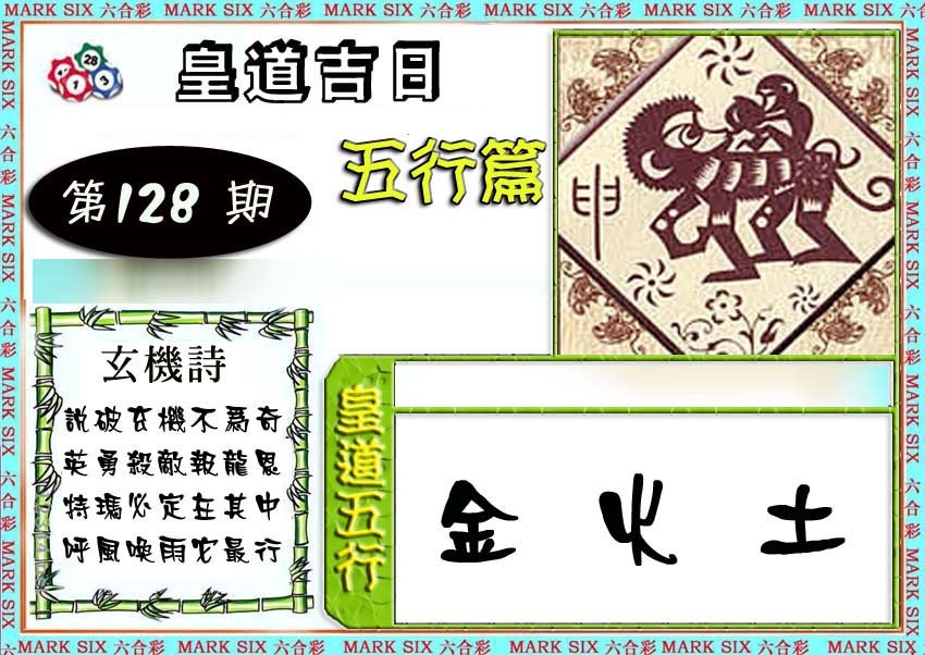 六合彩128期皇道吉日五行篇